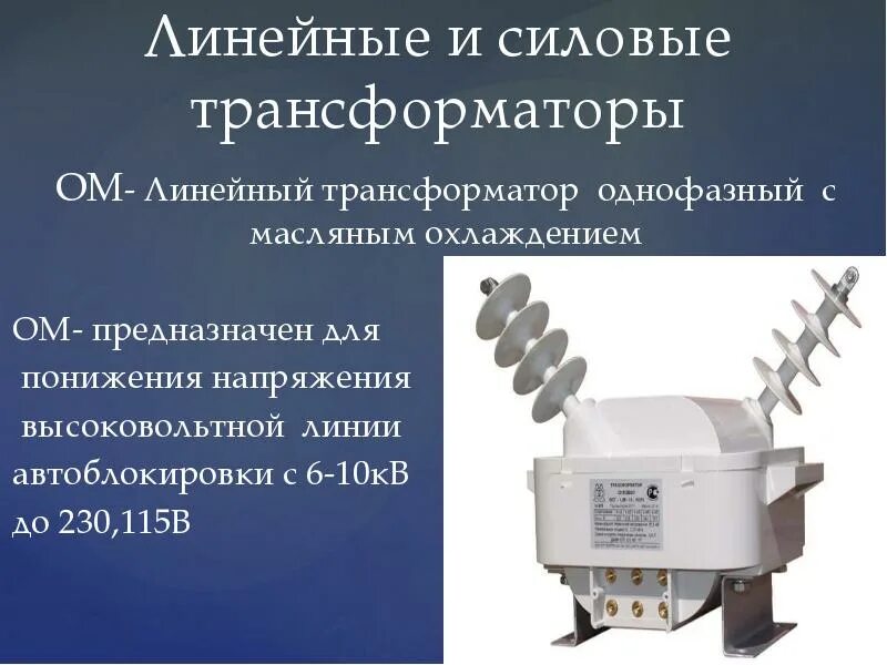 Трансформатор линейного напряжения. Однофазный трансформатор напряжения 10 кв. линейный трансформатор лт-2. линейный трансформатор 10кв. однофазный высоковольтный трансформатор напряжения 230132 кв.