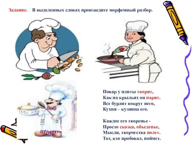 Какие слова в повар слов. Разбор слова повар. повар разбор. повар у плиты творит как на крыльях он парит. повар морфемный разбор.
