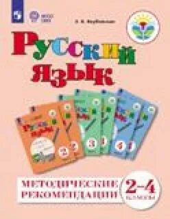 Русский язык для детей с интеллектуальными нарушениями