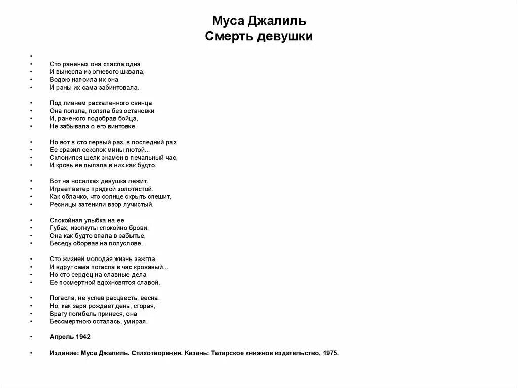 Варварство джалиль стихотворение текст полностью. Стихотворение смерть девушки Муса Джалиль. Смерть девушки стих Муса Джалиль текст. Чулочки Муса Джалиль стих текст. Чулочки стихотворение Мусы Джалиля.