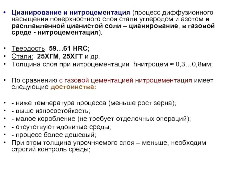 Диффузионная металлизация. Цианирование стали. Процесс диффузионного насыщения поверхностного слоя стали углеродом. Процесс нитроцементации. Процесс насыщения поверхностного слоя стали углеродом.