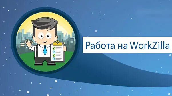 Воркзилла work zilla. Workzilla. workzilla фото. workzilla логотип. портфолио на workzilla.