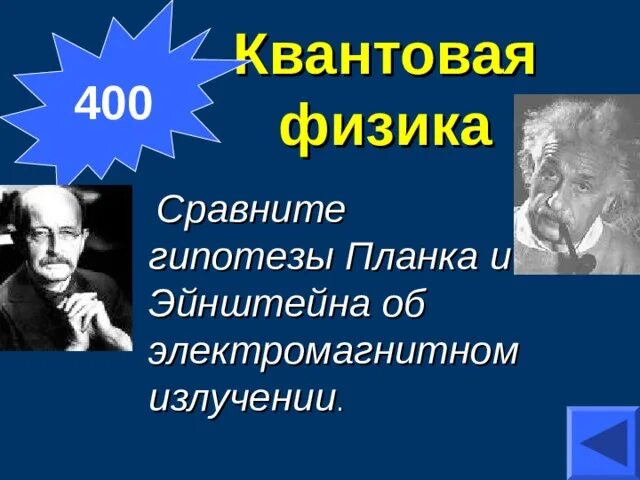 Сравните гипотезы. Гипотеза планка Эйнштейна. Гипотеза планка и Эйнштейна про электромагнитное излучение. Сопоставьте гипотезы планка и Эйнштейна. Сопоставьте гипотезы планка и Эйнштейна об электромагнитном.