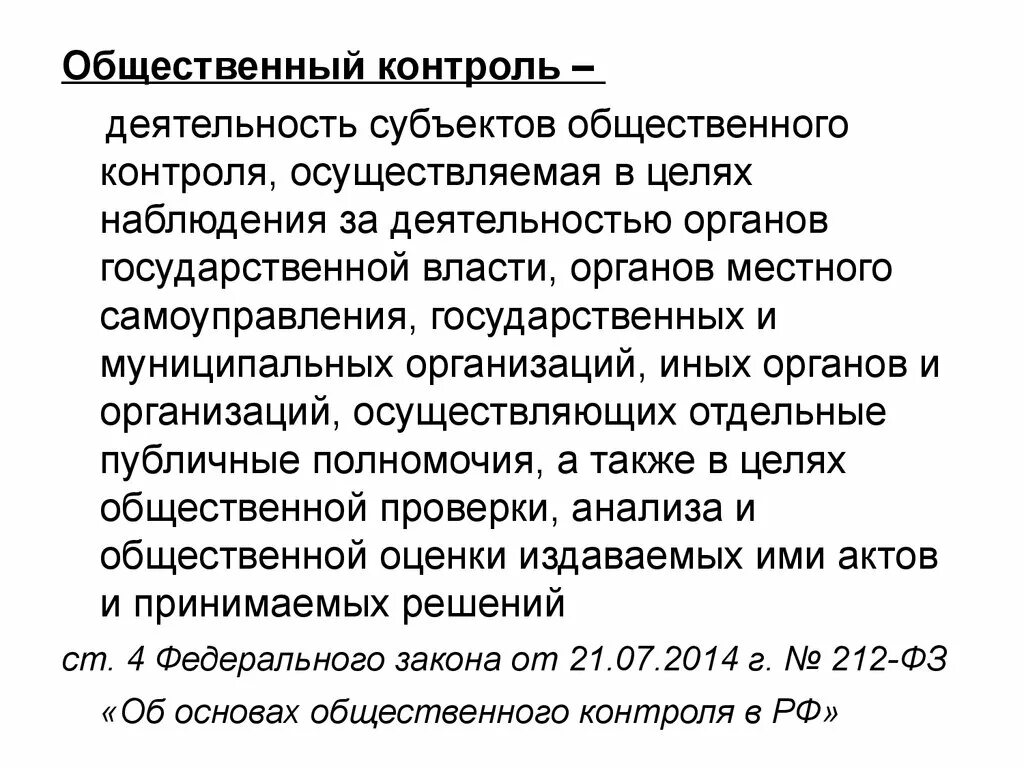 Контроль качества общественных услуг в РФ осуществляют. Деятельность субъектов общественного контроля,. Услуги общественного контроля что это?. Субъекты социального контроля.