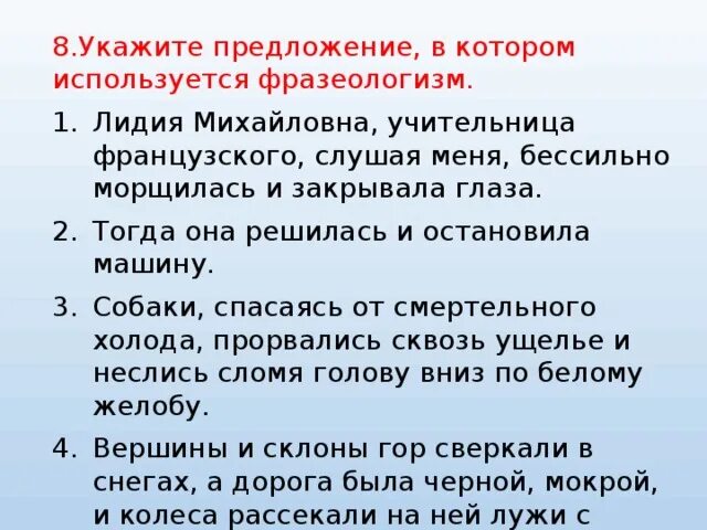 Укажите предложение в котором используется фразеологизм. Укажите предложение в котором используется фразеологизм