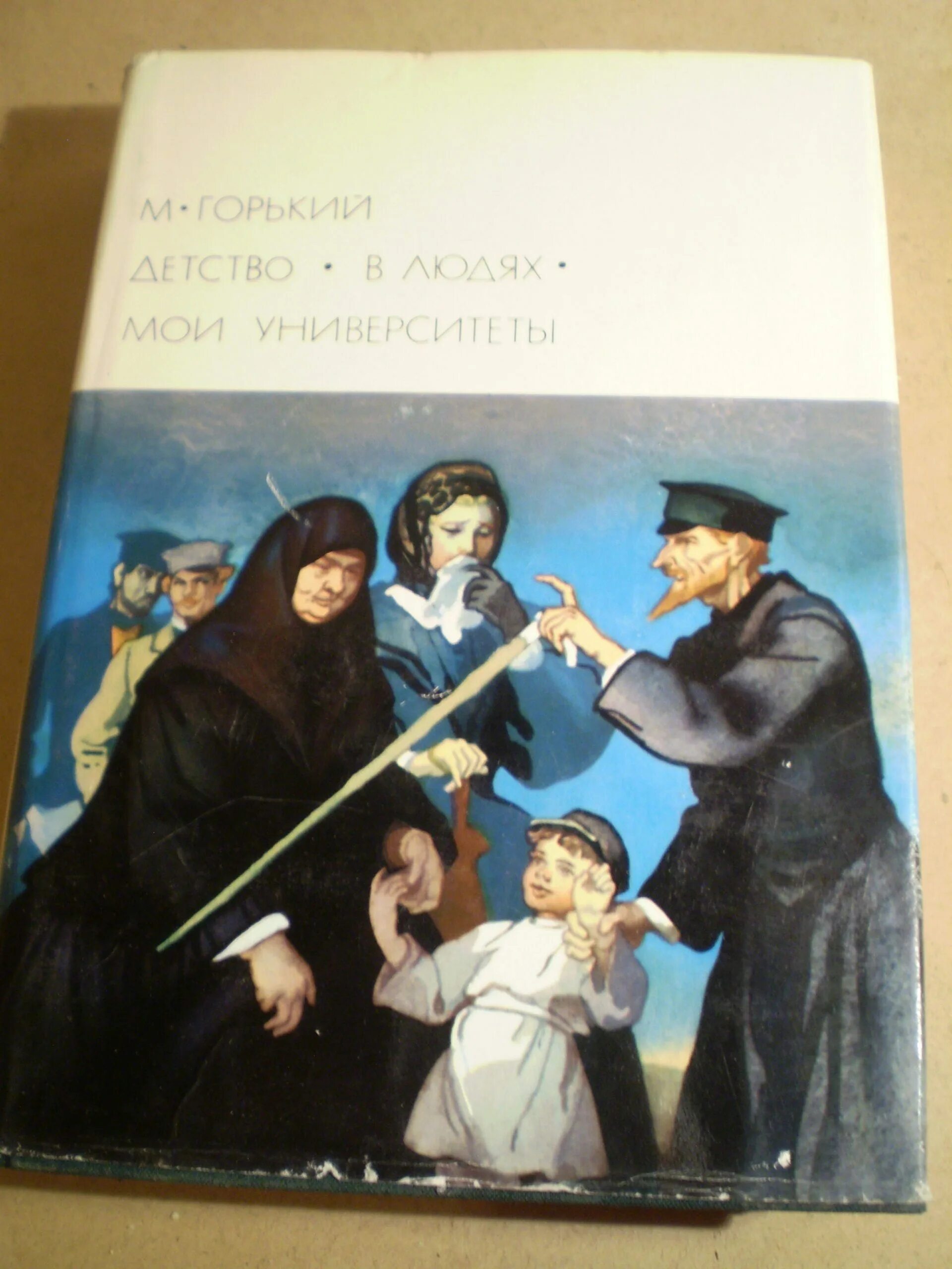 Произведения горького слушать. Горький Мои университеты иллюстрации. Библиотека всемирной литературы Горький детство. Детство Максима Горького. Горький м. "детство".