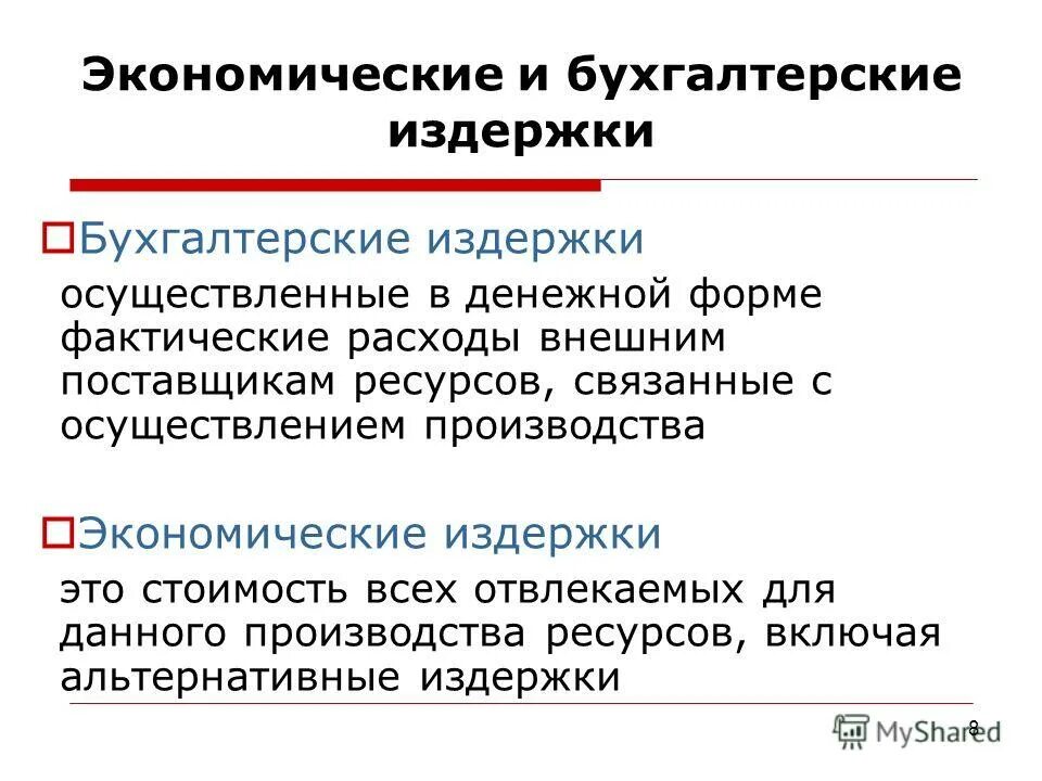 Определим бухгалтерские издержки. Примеры экономических и бухгалтерских издержек. Экономические и бухгалтерские издержки и прибыль. Бухгалтерские и экономические издержки производства. Издержки фирмы бухгалтерские и экономические.