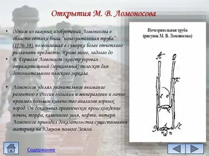 Ломоносов изобретения и открытия