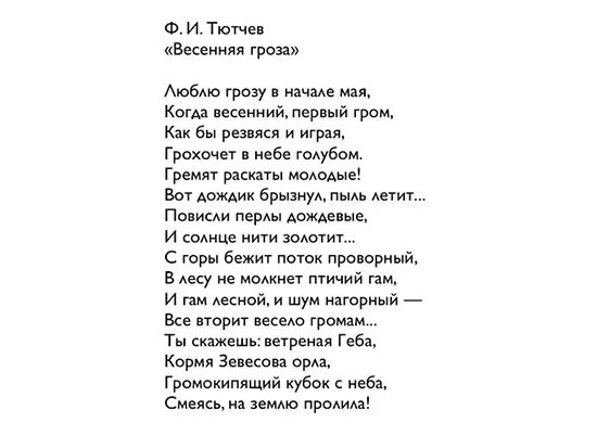 Майский гром всему живому языки развязал. Стих ф и Тютчева Весенняя гроза. Стих Весенняя гроза Тютчев текст. Ф И Тютчев Весенняя гроза стихотворение. Ф.Тютчев стихотворение гроза.