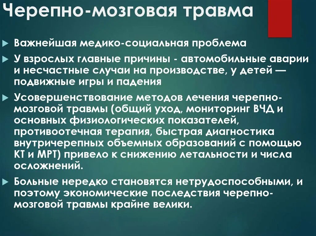 Причины черепно-мозговых травм. Клинические проявления черепно-мозговой травмы.