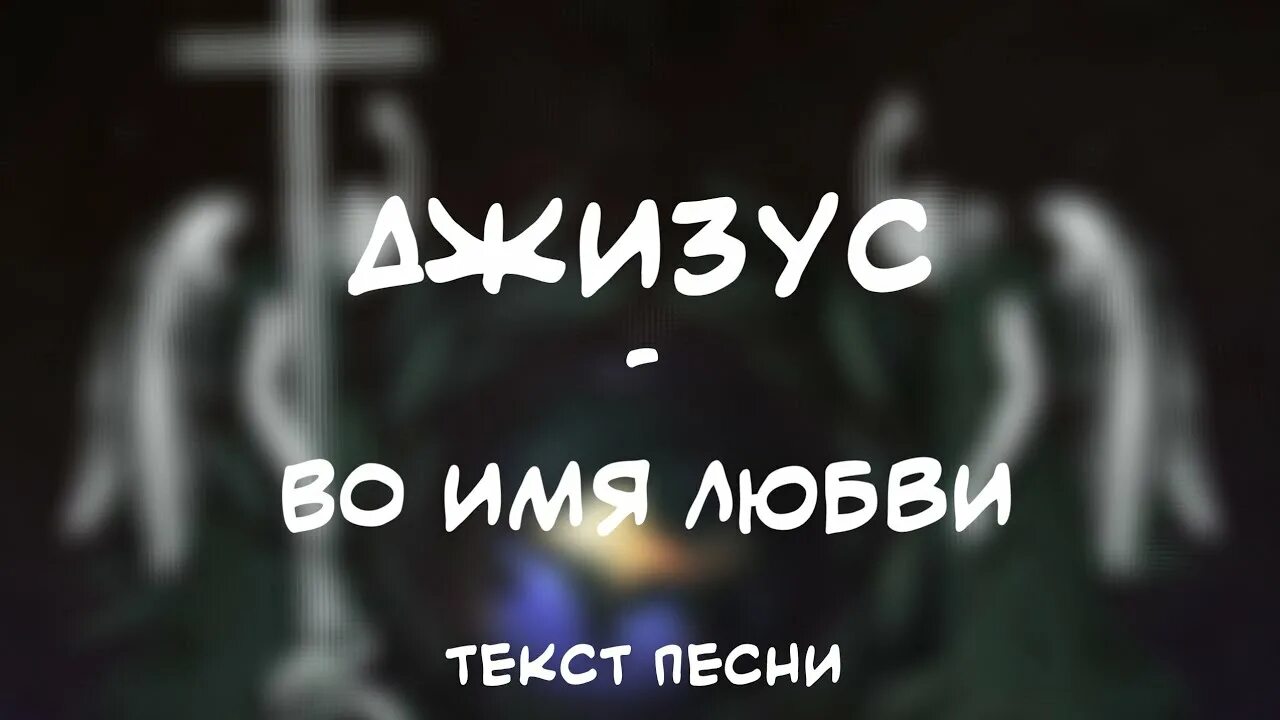 Джизус любовь текст