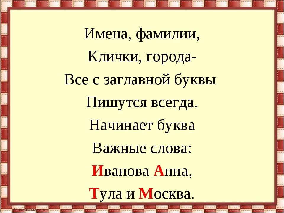 Правило больше большего. Заглавная буква в словах. Стих про заглавную букву. Стих с именами собственными. С заглавной буквы пишутся.