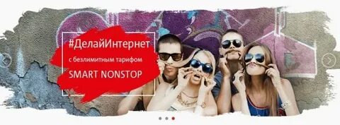 Тариф смарт нон стоп