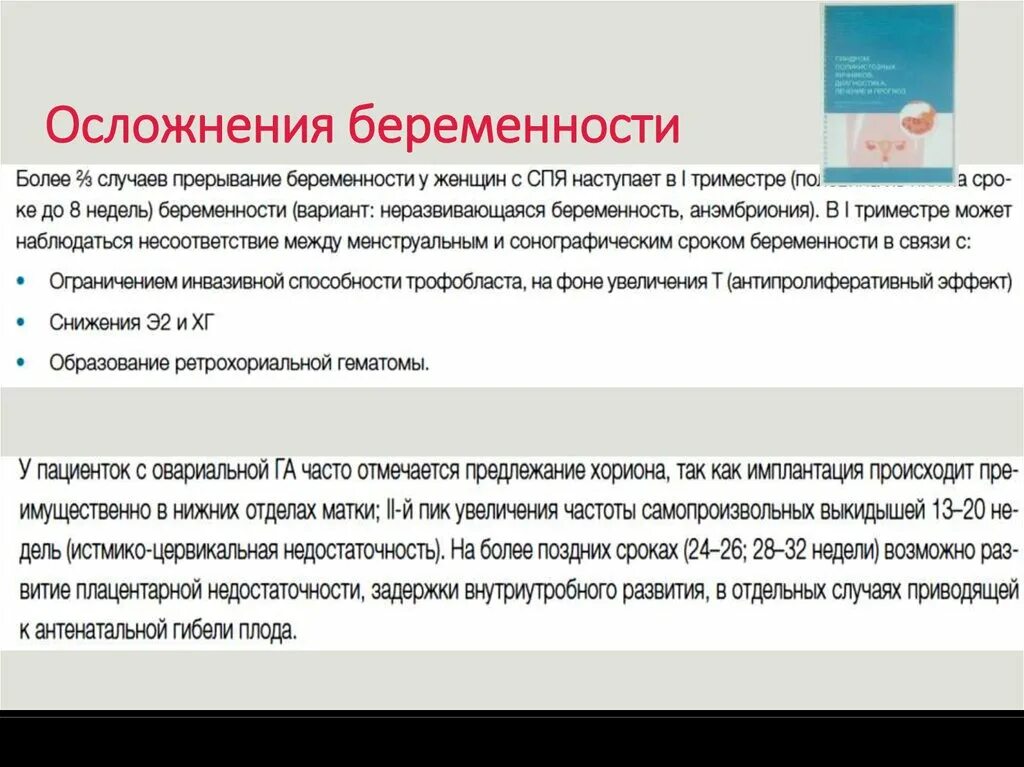 Причины неразвивающейся беременности. Осложнения беременности. Осложнения неразвивающейся беременности. Осложнениями неразвивающейся беременности являются. Осложнения беременности на ранних сроках.