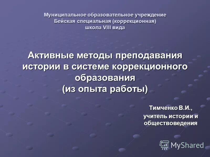 методика преподавания в специальной коррекционной школе