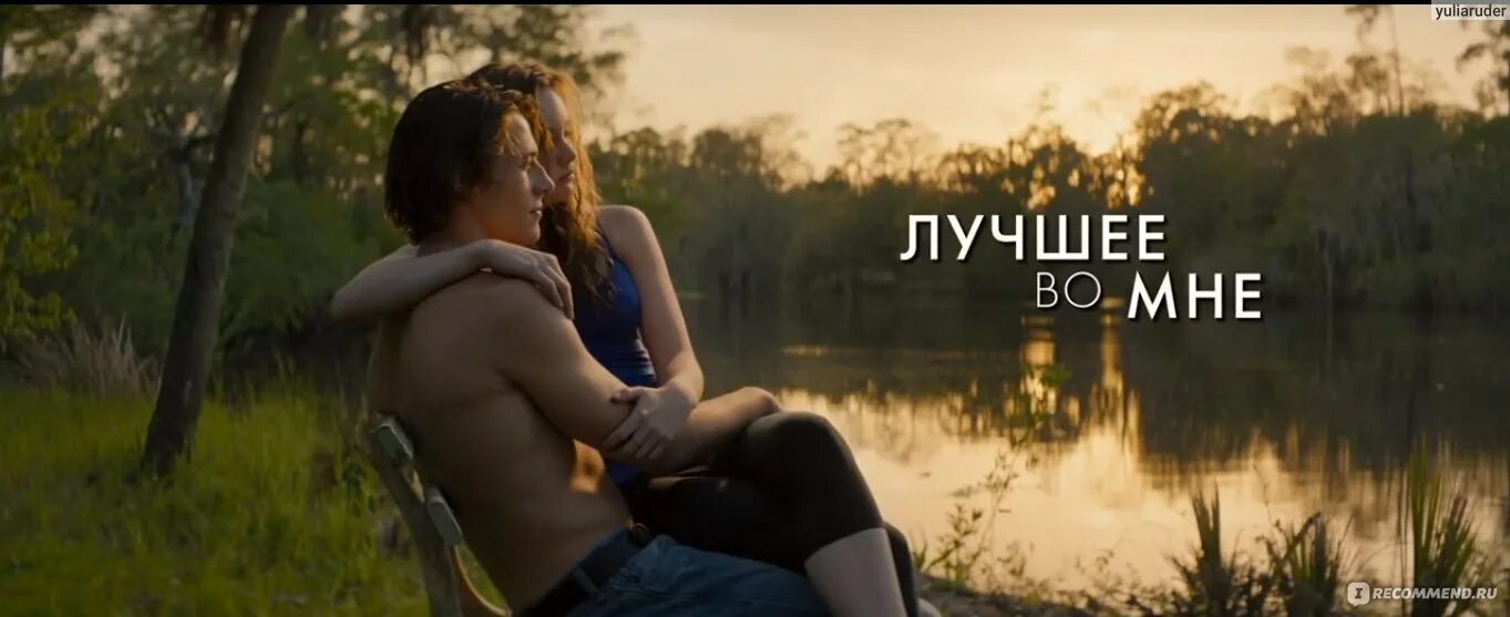 Лучшее во мне трейлер на русском. Лучшее во мне (2014). лучшее во мне постер.