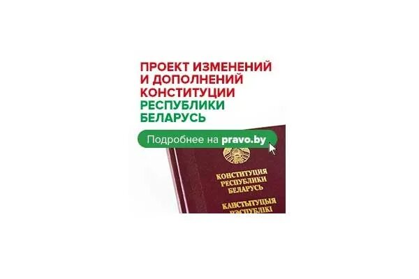 Конституция Республики Беларусь. Картинки Конституция РБ. Порядок изменения и дополнения Конституции Республики Беларусь. Конституция РБ изменения и дополнения 2022. Изменения в конституции республики беларусь