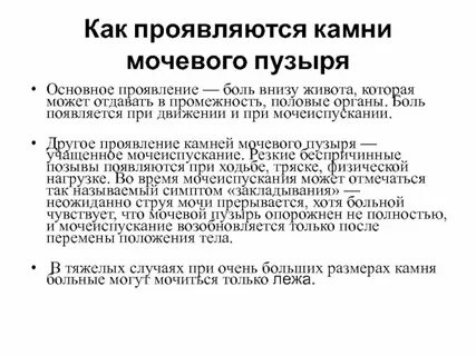 Как убирают камни в мочевом