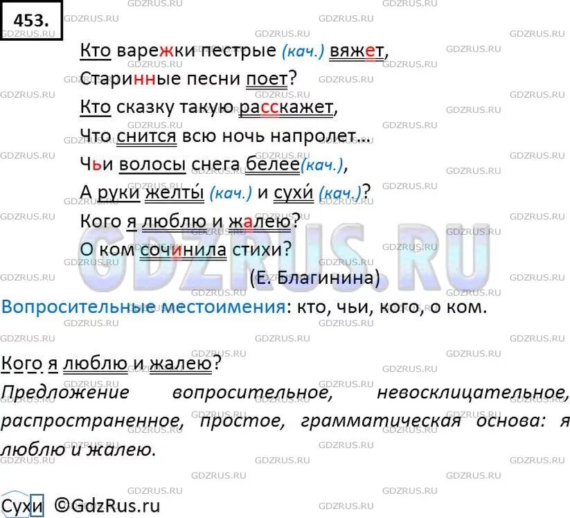 Прочитайте текст соблюдая вопросительную интонацию. Русский язык 6 класс ладыженская 453. Кто варежки пёстрые вяжет старинные песни поет. Номер 453 гдз русский язык 6 класс. Кто варшеки пестры ыяжет стариные песи поет.