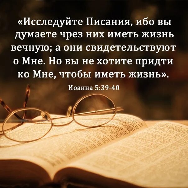 Исследуйте писания ибо. Исследуйте писания. Исследуйте писания ибо. Исследуйте писания ибо вы думаете. Исследуйте писания ибо вы думаете чрез них иметь жизнь вечную.