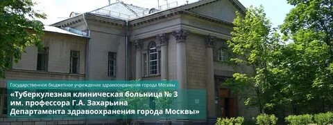 Больница 3 москва захарьино