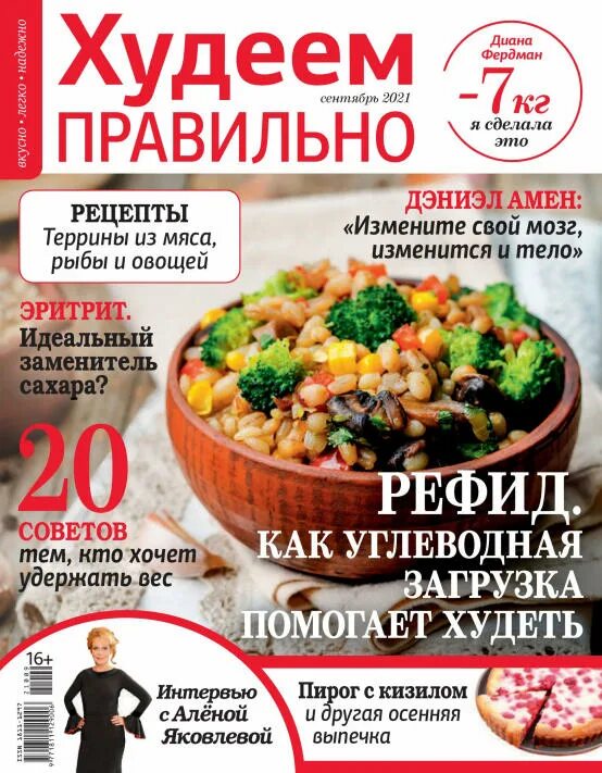 Журнал домашний повар. Журнал правильное питание. Журнал худеем правильно. Журнала правильном питании. Журнал правильное питание.