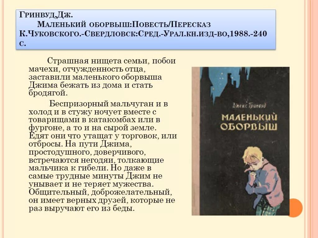 Гринвуд Дж. «Подлинная история маленького оборвыша». Гринвуд маленький оборвыш. Маленький оборвыш краткое содержание. Краткий пересказ мальчик и девочка