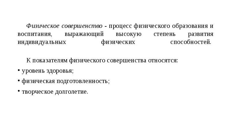 Физическое совершенство это. Понятие физическое совершенство. «Физическое совершенство» (понятие, показатели). Показатели физического совершенства человека.