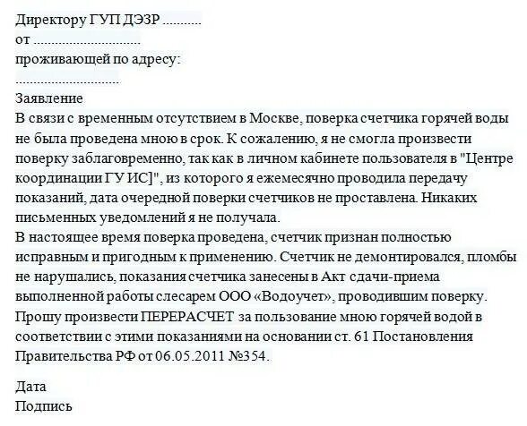 Образец заявления на перерасчет коммунальных. Заявление о перерасчете показаний счетчиков воды. Заявление о перерасчете газового счетчика. Заявление на перерасчет воды по счетчикам образец. Заявление о перерасчете за воду образец.