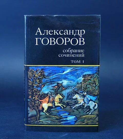 Книги говорова. Говоров книги. А Говоров собрание сочинений. Диалекты книги в томах.