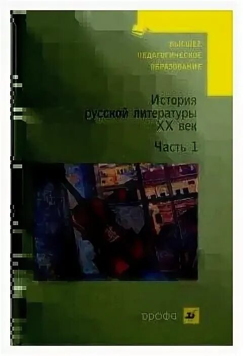 агеносов литература русского зарубежья. история русской литературы 2 часть агеносов. история русской литературы агеносов. в. история русской литературы агеносов.