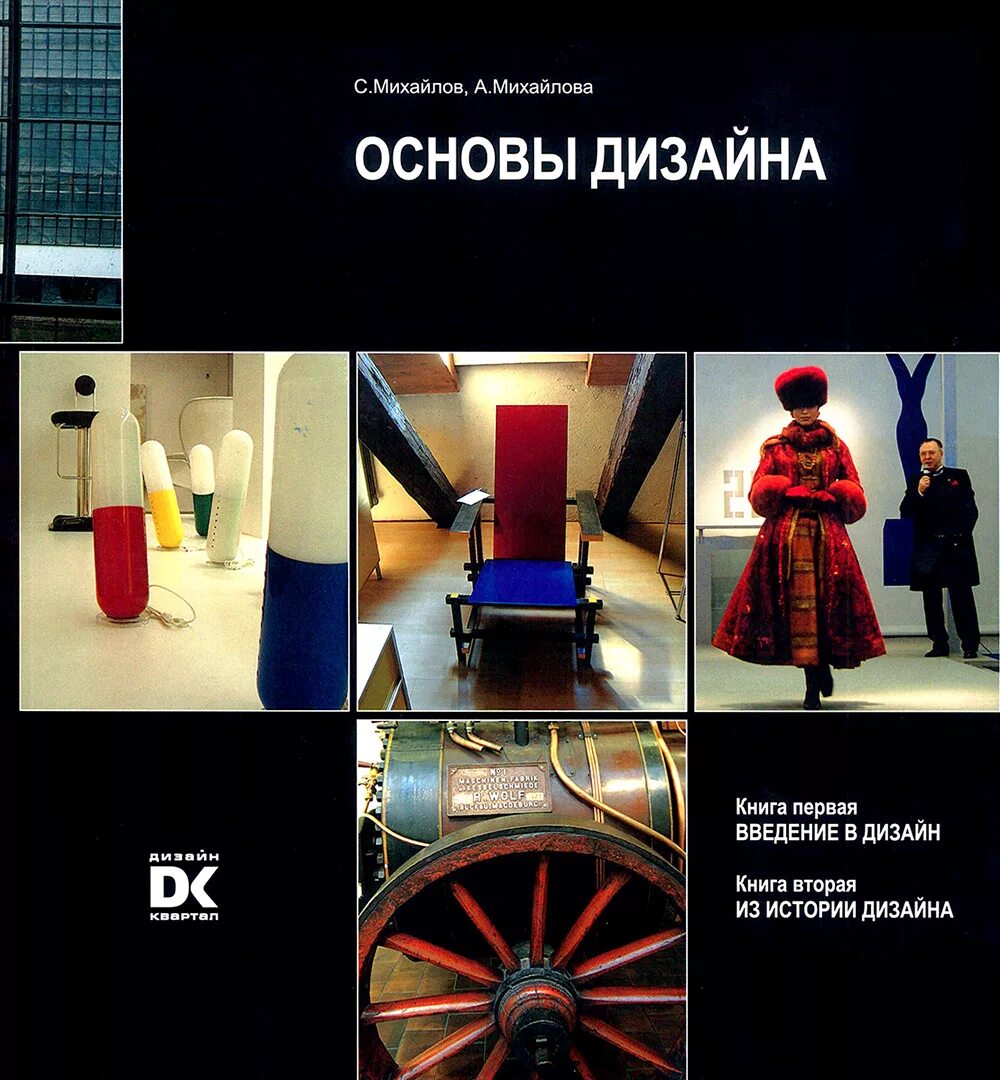 Основы дизайна. Книги по основам дизайна. Основы дизайна книга. Основы дизайна Михайлов.
