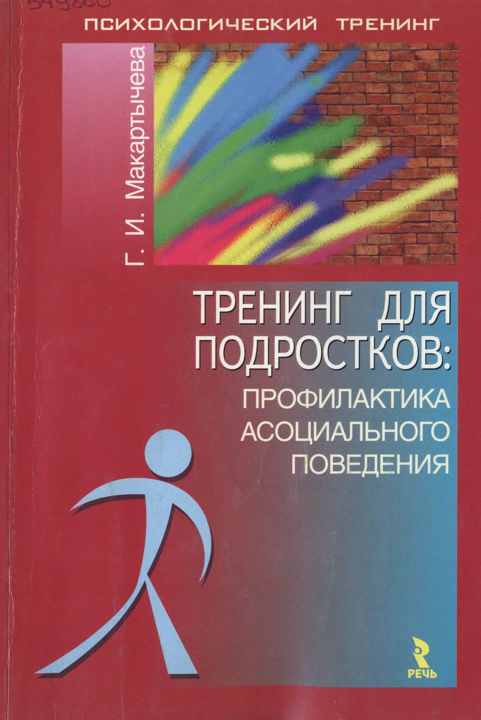 Тренинг профилактика подростков. Книга тренинги для подростков. Тренинг для подростков профилактика асоциального поведения. Книга тренингов для психологов. Тренинг психология книга.