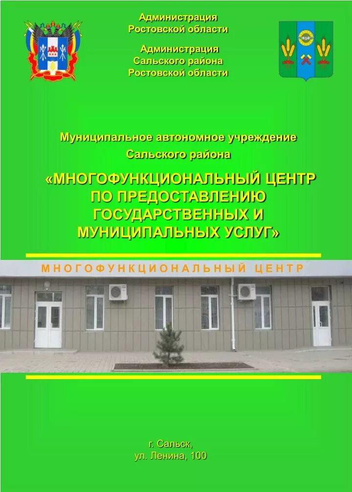 Вакансия сальск центр. МФЦ Сальск. Администрация Сальского района. Автономное учреждение Ростовской области. Сальский р-н, Сальск, ул. Ленина.