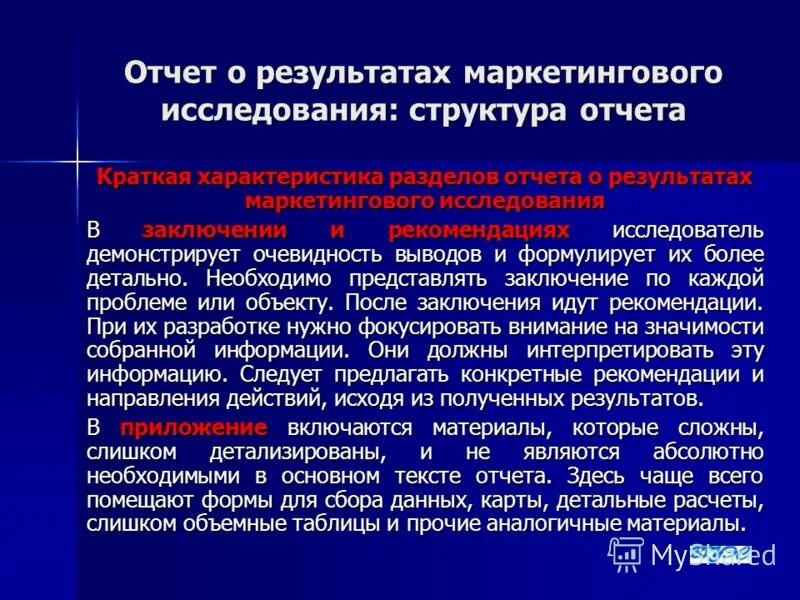 Маркетинговая отчетность. Отчет маркетингового исследования. Структура отчета маркетингового исследования. Результаты маркетинговых исследований. Отчет о маркетинговых исследованиях образец.