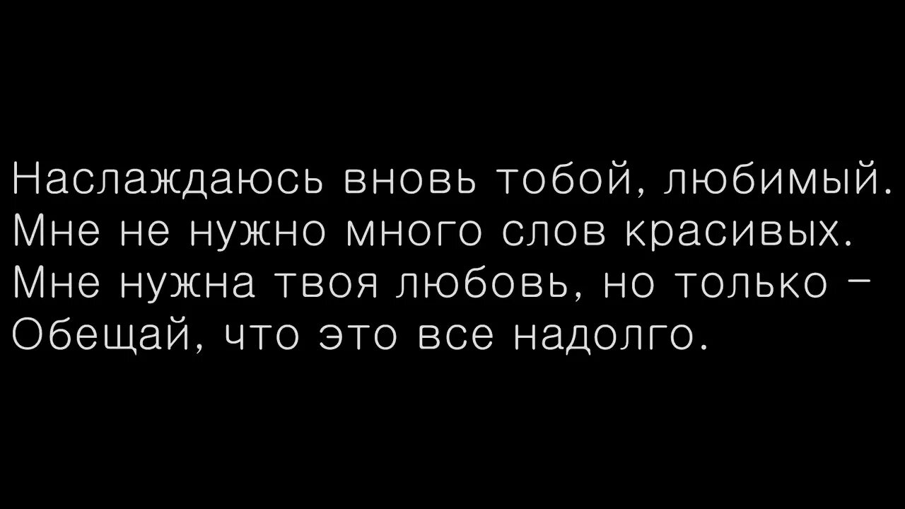 Наслаждаюсь вновь тобой любимый. Обещай Анивар слова. Слова песни обещай. Обещай ANIVAR текст.