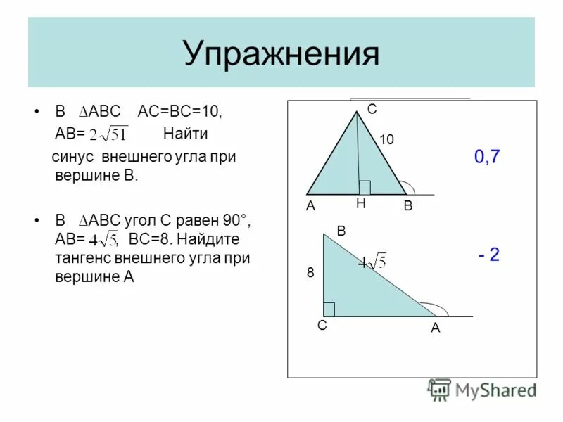 Найдите косинус внешнего угла при вершине а. Синус внешний угол в прямоугольном треугольнике равен. синус внешнего угла при вершине. найдите синус внешнего угла. найти синус внешнего угла при вершине в.
