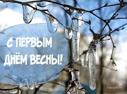 Первый март пришел