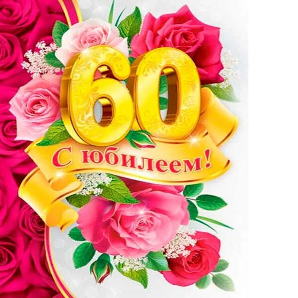 С юбилеем 60 лет. Открытка с юбилеем 60 лет женщине. Поздравление с юбилеем 60 лет женщине. Открытки с днём рождения женщине 60 лет с юбилеем.