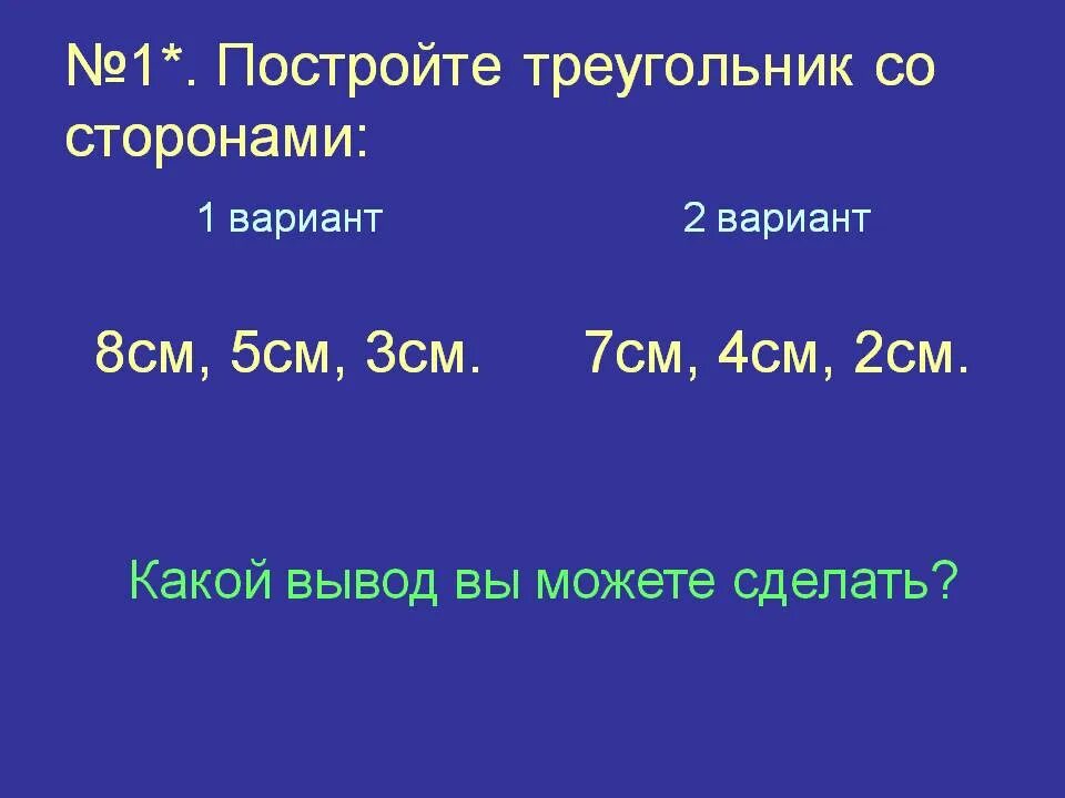 Существует ли треугольник со сторонами 9 см. Существует треугольник со сторонами 2 см 7 см 3 см. Треугольник со сторонами 1 2 4. Постройте треугольник со сторонами 2 см 3 см и 4 см. Треугольник со сторонами 1 2 4 существует.