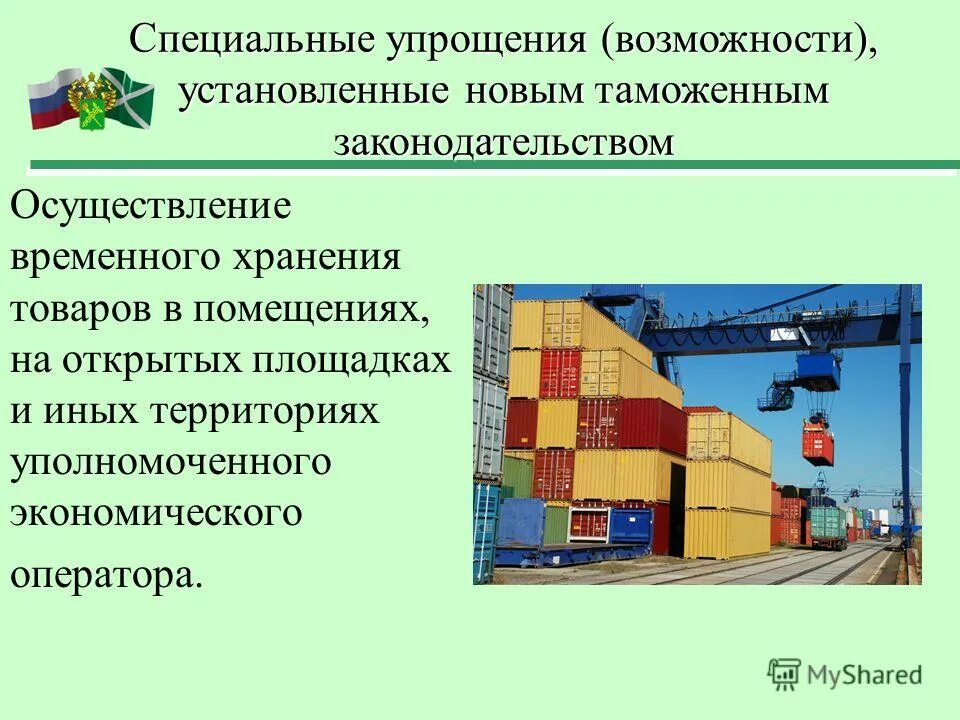 специальные упрощения для уполномоченного экономического оператора. специальные упрощения. уполномоченный экономический оператор специальные упрощения. уполномоченный экономический оператор. уполномоченный экономический оператор еаэс.