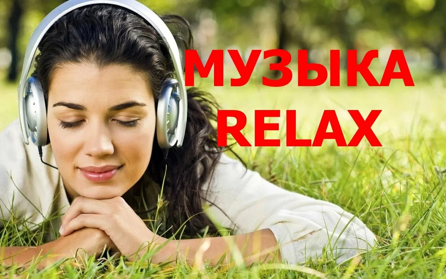 Релаксирующая музыка лучшее. Relax Music. Релакс музыка фото. Релакс в наушниках. Обложка Relaxing Music.