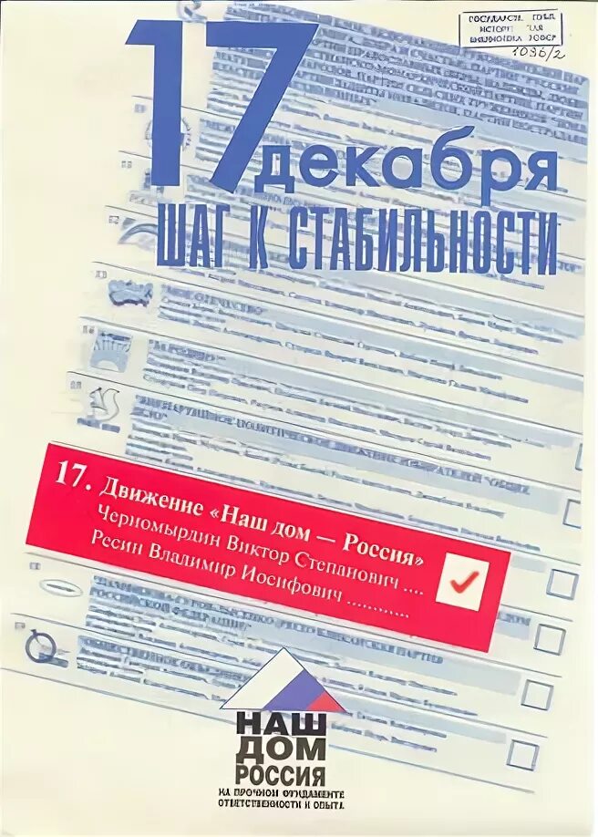 Наш дом россия партия. Наш дом Россия партия программа. Наш дом – Россия (НДР). Наш дом Россия партия Лидеры.