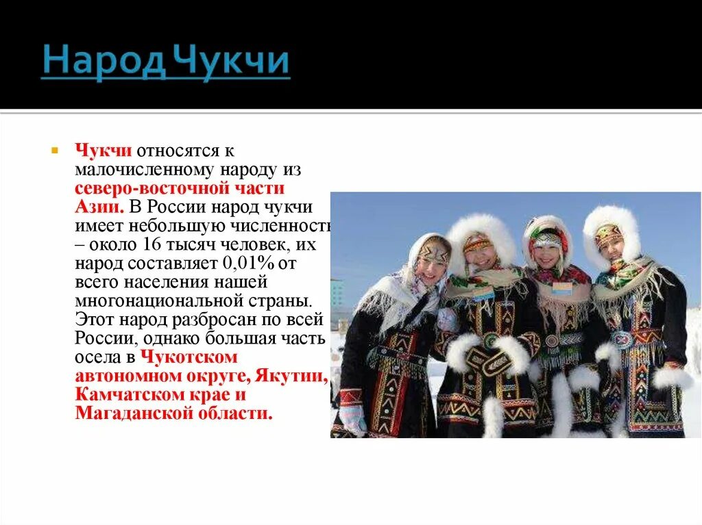 Самое северное население россии. Чукчи народ. Сообщение о любом народе севера. Сообщение о народах севера. Чукчи народ России.