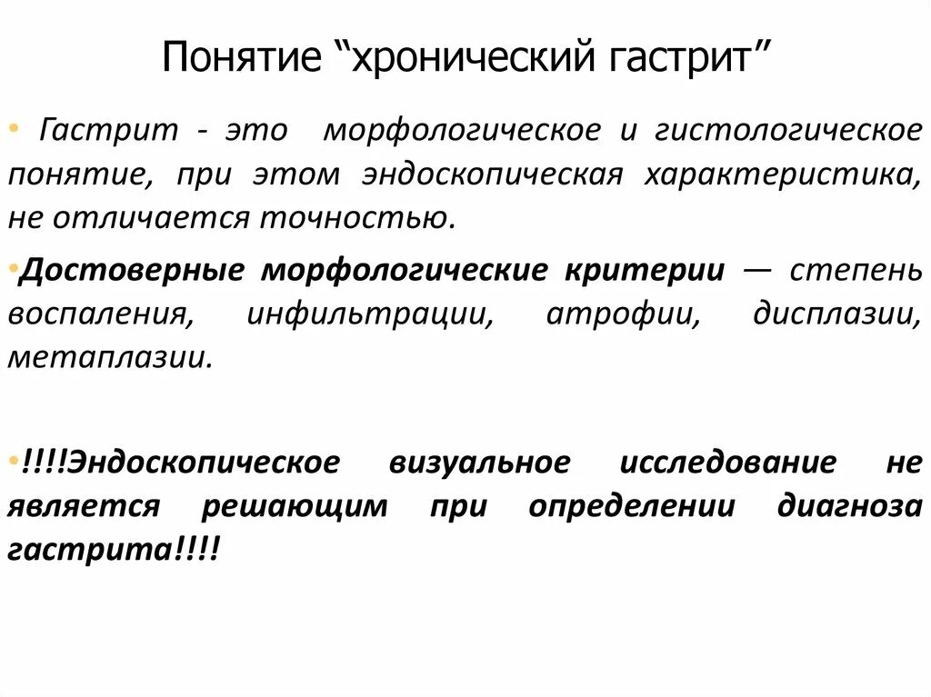 Хронический гастрит понятие. Хронический гастрит определение. Определение понятия хронический гастрит. Боль при хроническом гастрите