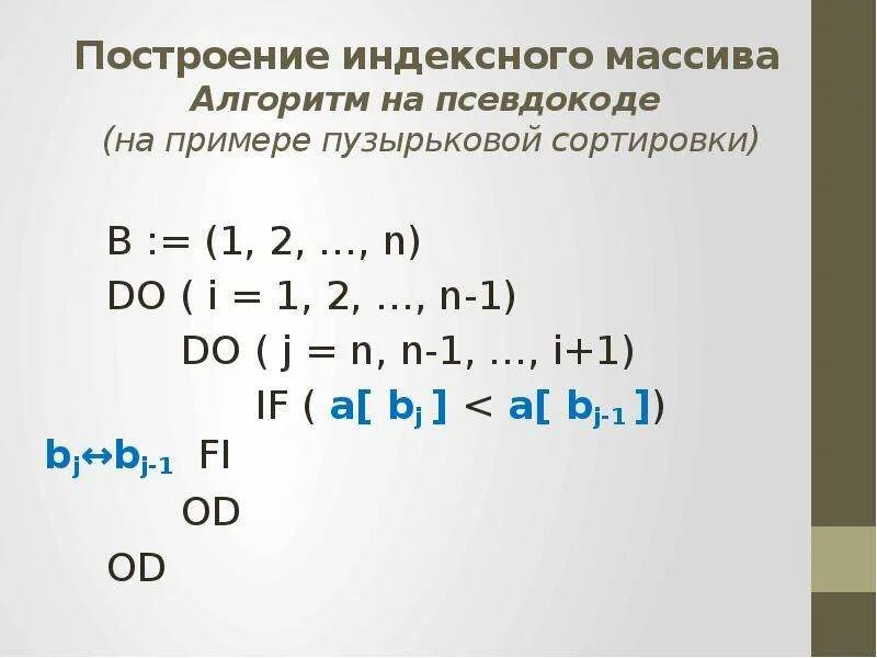 Бинарный поиск в массиве алгоритм. Массив в псевдокоде. Сортировка псевдокод. Псевдокод упорядочивания массива. Пузырьковая сортировка псевдокод.