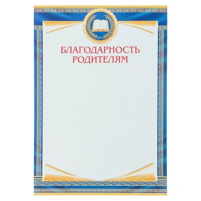 Благодарность родителям отличников. Благодарность родителям бланк. бланки благодарности для родителей. благодарность родителям шаблон.