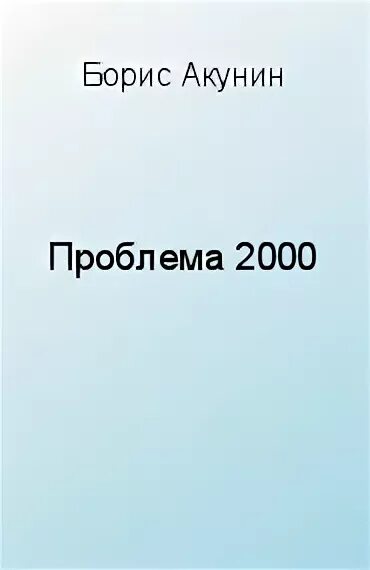 Проблемы 2000 х. Проблема 2000. проблема 2000 года.