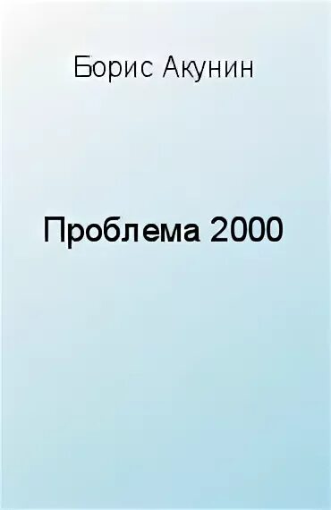 Проблемы 2000 х. Проблема 2000. Проблема 2000 года.