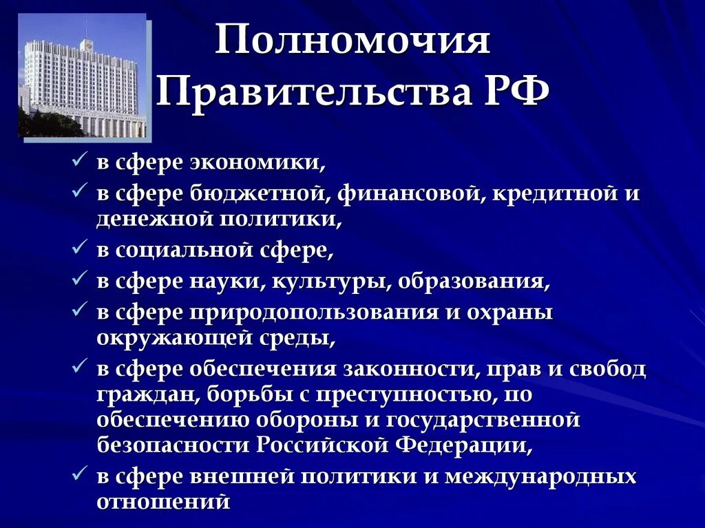 В ведение правительства рф находится. Полномочия правительства РФ. Правительство РФ это орган компетенции. Краткие полномочия правительство РФ. Полномочия правительства согласно Конституции РФ правительство.